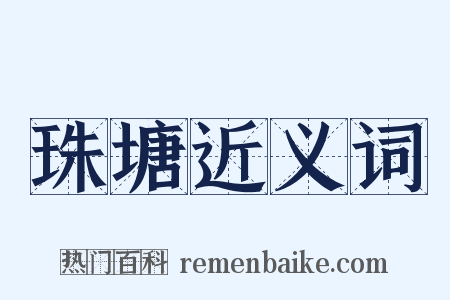 珠塘近义词是什么意思的图片